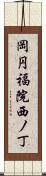 岡円福院西ノ丁 Scroll