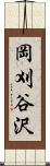 岡刈谷沢 Scroll