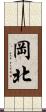 岡北 Scroll