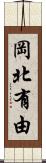 岡北有由 Scroll