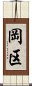 岡区 Scroll