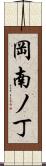 岡南ノ丁 Scroll