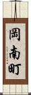 岡南町 Scroll