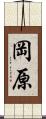 岡原 Scroll
