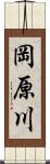 岡原川 Scroll