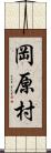 岡原村 Scroll