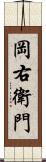 岡右衛門 Scroll