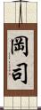 岡司 Scroll