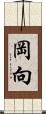 岡向 Scroll