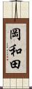 岡和田 Scroll