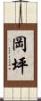 岡坪 Scroll