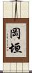 岡垣 Scroll