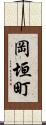 岡垣町 Scroll