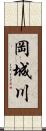 岡城川 Scroll
