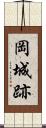 岡城跡 Scroll