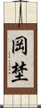 岡埜 Scroll