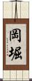 岡堀 Scroll