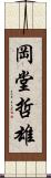 岡堂哲雄 Scroll