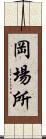 岡場所 Scroll