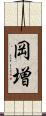岡増 Scroll