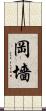 岡墻 Scroll