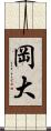 岡大 Scroll
