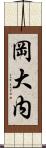 岡大内 Scroll