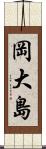 岡大島 Scroll