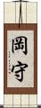 岡守 Scroll