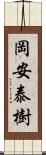 岡安泰樹 Scroll