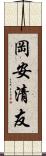 岡安清友 Scroll