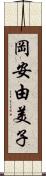 岡安由美子 Scroll
