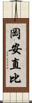 岡安直比 Scroll