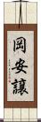 岡安譲 Scroll