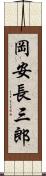 岡安長三郎 Scroll