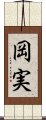 岡実 Scroll