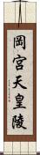 岡宮天皇陵 Scroll