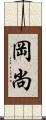 岡尚 Scroll