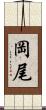 岡尾 Scroll