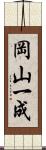 岡山一成 Scroll