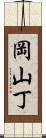 岡山丁 Scroll