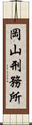 岡山刑務所 Scroll