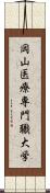 岡山医療専門職大学 Scroll