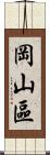 岡山區 Scroll