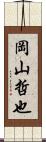 岡山哲也 Scroll