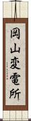 岡山変電所 Scroll