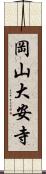 岡山大安寺 Scroll