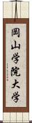 岡山学院大学 Scroll