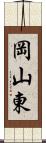 岡山東 Scroll