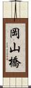 岡山橋 Scroll